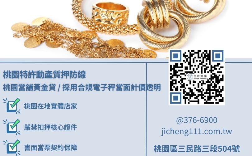 桃園黃金借款金飾典當四大法規避坑防線與合格精密磅秤抽查直擊 桃園黃金借款金飾典當四大法規避坑防線與合格精密磅秤抽查直擊,吉成當舖提供實體店面誠信對保且月利息不超過2.5%之合規小額變現與救急渠道。