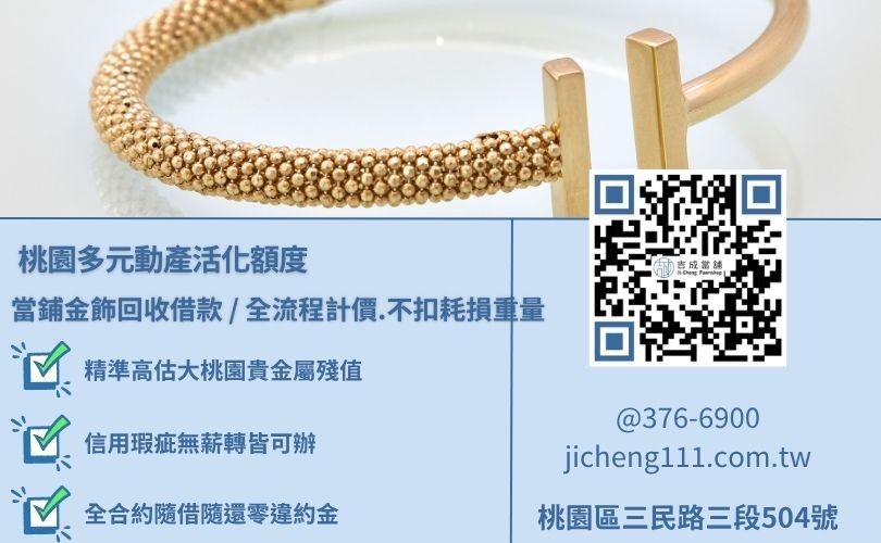桃園吉成當舖不限車種與品項承辦純金白金K金等多元金飾典當服務看板 桃園吉成當舖不限車種與品項承辦純金白金K金等多元金飾典當服務看板,吉成當舖提供不看個人信用分數、大額小額滿意再辦之有價資產增貸融資專案。