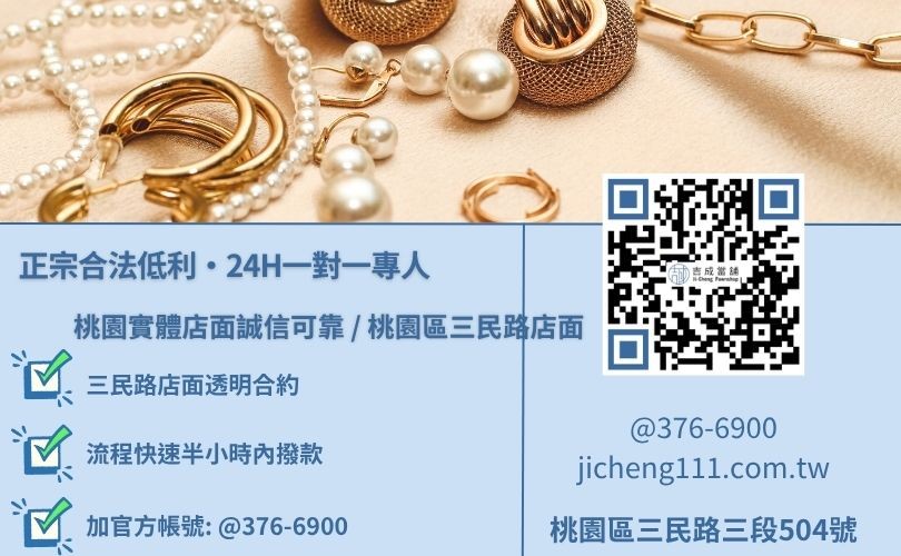 桃園黃金借款利息最低諮詢放款專線 桃園黃金借款利息最低諮詢放款專線,吉成當舖桃園合法經營,提供透明合約與專業親切的在地借錢週轉服務。