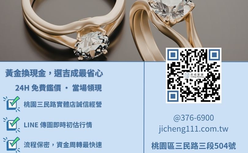 桃園回收黃金推薦-桃園區三民路吉成當舖 24H 線上黃金鑑價諮詢電話與 LINE ID。