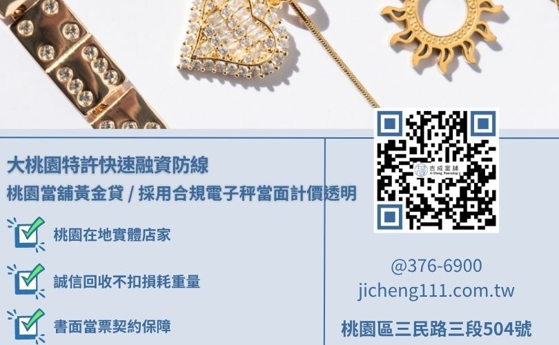 桃園區哪裡可賣黃金戒指黃金項鍊與賣黃金要注意什麼注意事項直擊，吉成當舖提供實體店面誠信對保、國際金價高價高估之安全小額週轉與金飾回收渠道。