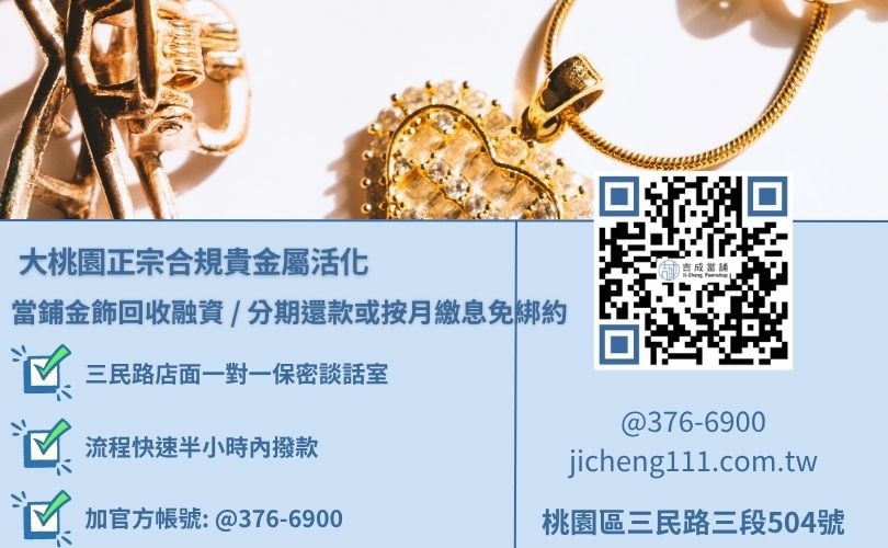 桃園區哪裡可賣黃金戒指黃金項鍊與優質當舖店家吉成當舖免費幫你估算金價諮詢專線，吉成當舖桃園合法經營，提供透明合約與專業親切的在地借錢週轉服務。