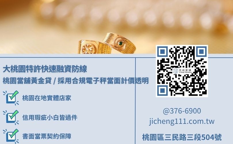 桃園黃金借款利息核算與五大精簡化標準放款流程對保維權常識看板，吉成當舖提供手續極簡、免除銀行死板信用分審查之安全小額週轉與大額變現管道。
