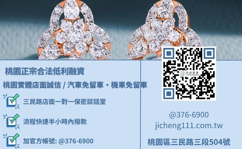 銀行信用瑕疵可以到黃金當舖辦理小額借款嗎諮詢放款專線，吉成當鋪華麗重組對保程序，提供透明合約與專業親切的在地借錢週轉服務。