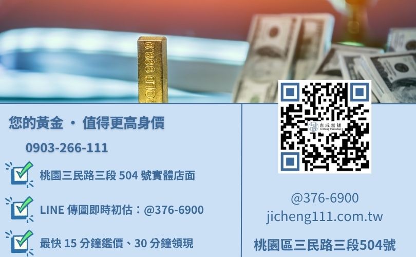 桃園賣金飾諮詢電話-桃園區三民路吉成當舖 24H 線上估價與汽機車借貸專線。