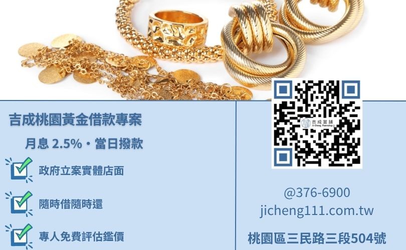 桃園當舖推薦吉成，合法黃金借款利息與高額估價