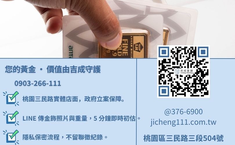 桃園黃金借錢諮詢-桃園區三民路吉成當舖 24H 線上鑑定與黃金典當週轉金援服務專線。