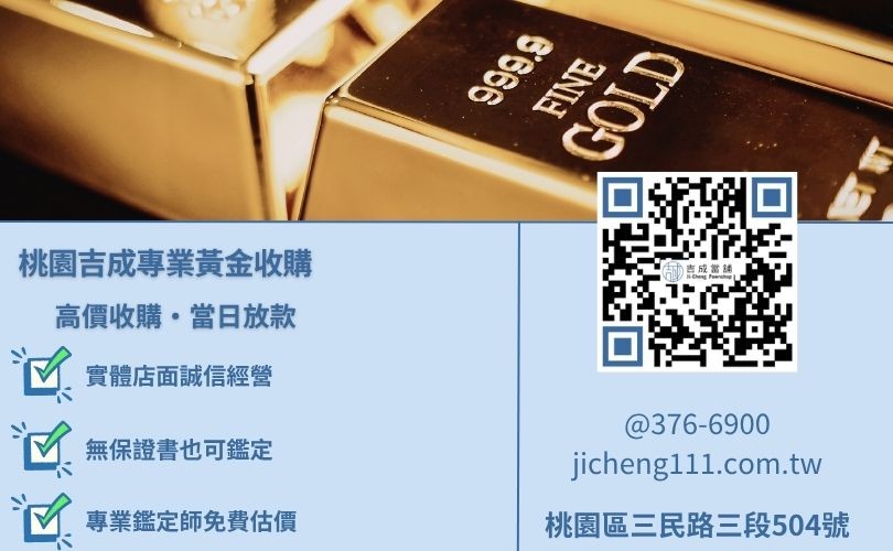 桃園當舖金條買賣推薦，吉成當舖高價回收黃金