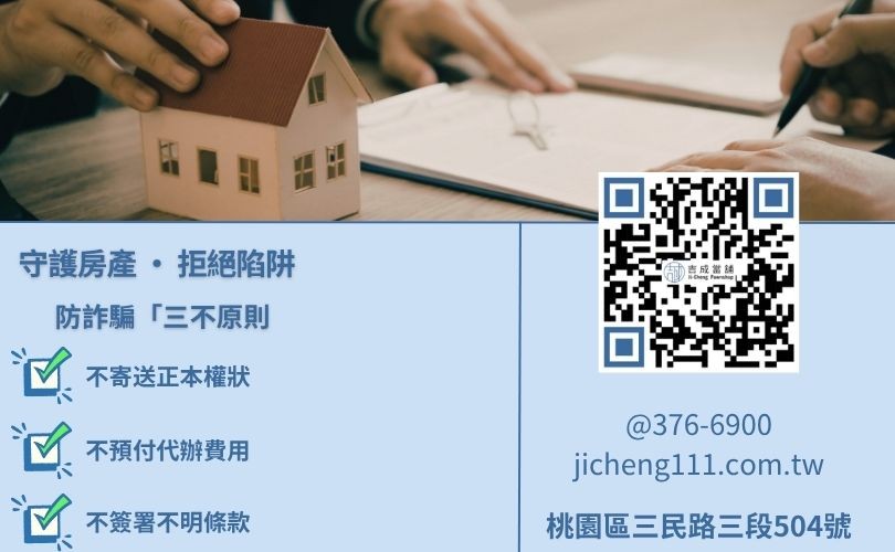 房屋二胎詐騙辨識教學-桃園吉成當舖提醒避免寄送權狀證件、警惕線上簽約陷阱。