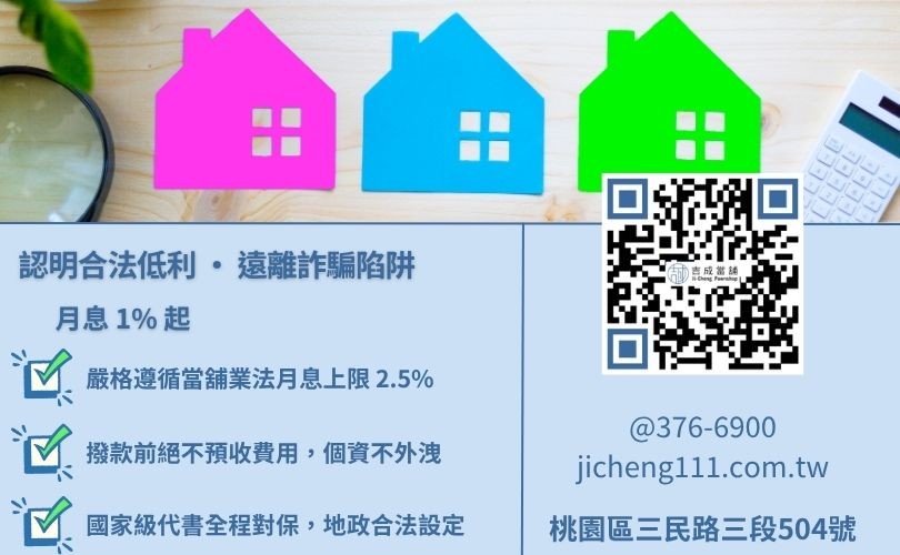 房屋二胎詐騙避險-桃園吉成當舖說明合法民間二胎利率標準、反詐騙招數與代書對保安全細節。