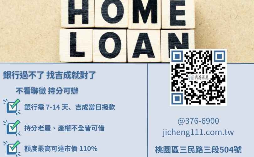 銀行與民間房屋二胎比較-吉成當舖提供不看聯徵持分老屋皆可貸方案。
