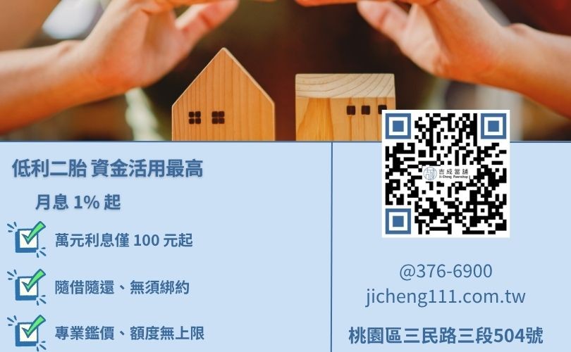 房屋二胎借款額度利率試算-桃園吉成當舖最高核貸市價 110%。