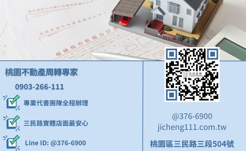 桃園房屋借款推薦首選-桃園區三民路吉成當舖 24H 代書諮詢。