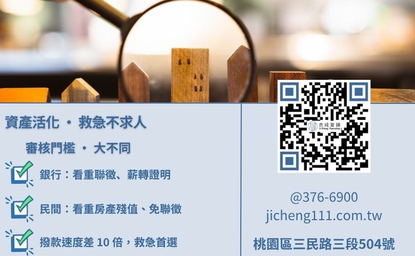 桃園房屋二胎推薦-吉成當舖與銀行二胎房貸之撥款速度、信用門檻與核貸成數深度對比。