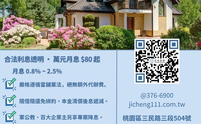 桃園二胎房貸利息怎麼算-桃園吉成當舖說明法定月息上限、降息專案與本利攤還試算案例。