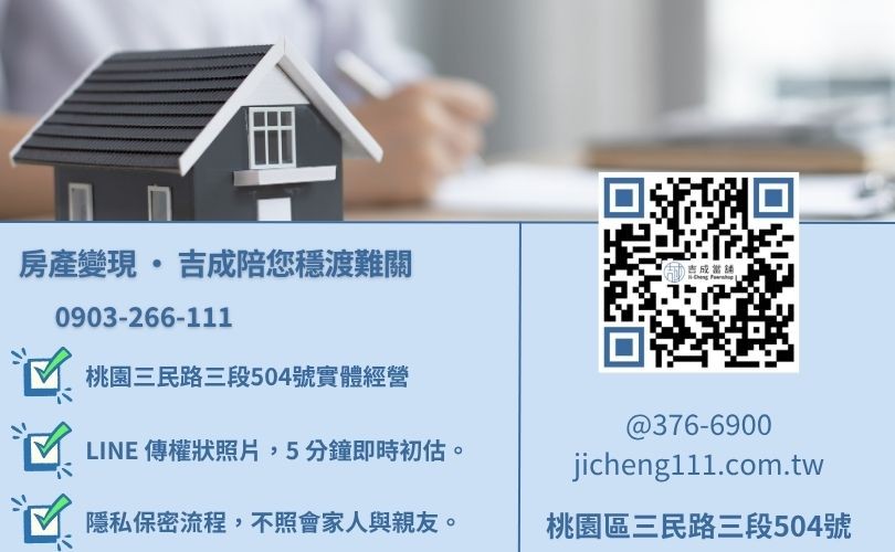 桃園房屋二胎諮詢電話-桃園區三民路吉成當舖 24H 線上房地鑑價與快速領現金服務。