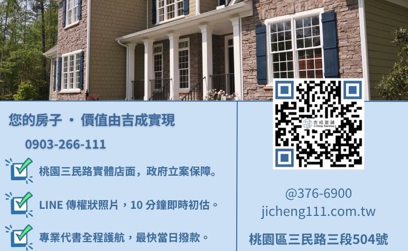 桃園房屋借錢諮詢-桃園區三民路吉成當舖 24H 線上房地鑑價與快速領現金週轉。