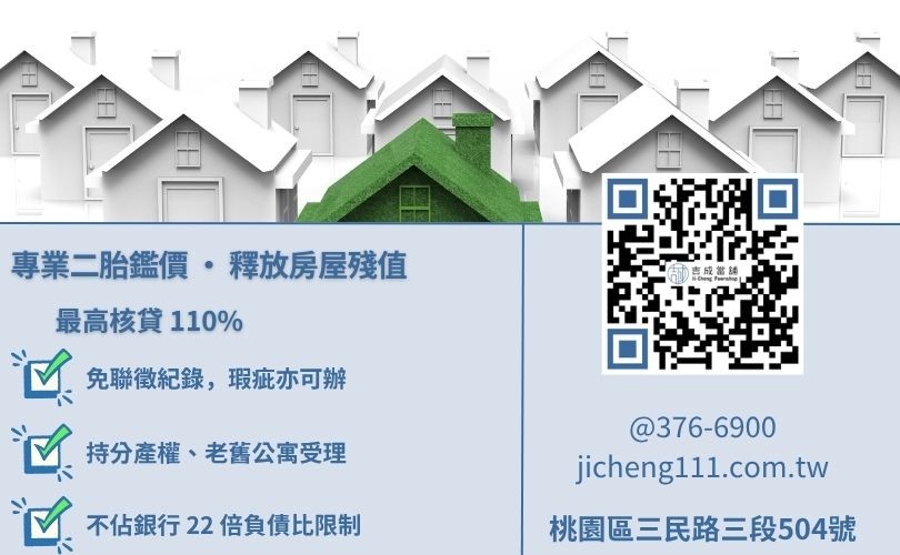 房屋二胎是什麼意思-吉成桃園當舖解析一胎與二胎房貸差異，詳解殘值空間與最高核貸成數。