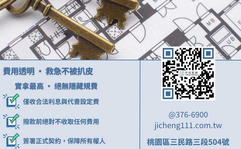 桃園房屋二胎借款安全-吉成當舖強調收費透明化撇步，拒絕非法代辦與預收開辦費。