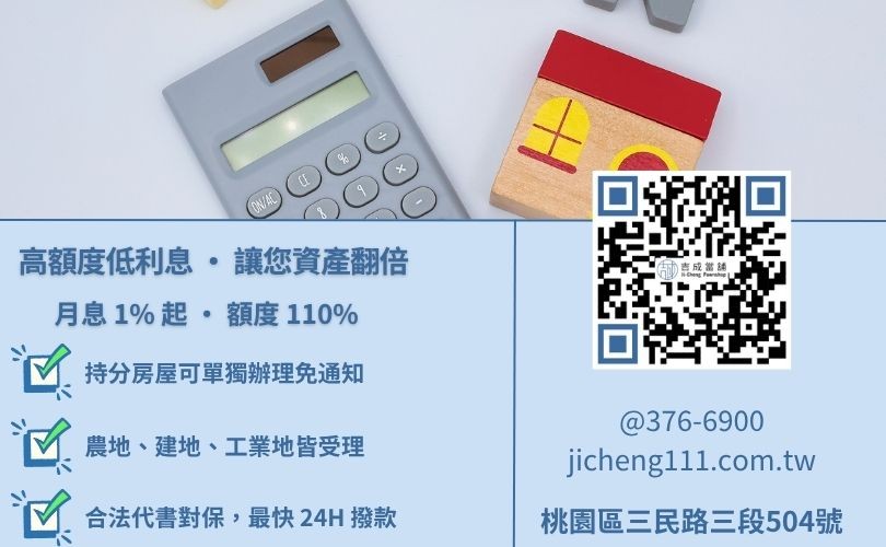 桃園二胎借款撇步-吉成桃園當舖說明提高鑑價金額之技巧，包含不限屋齡與持分產權之解決方案。