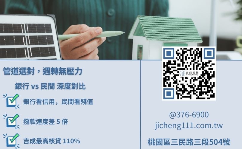 銀行與民間二胎差異分析-吉成當舖解析利率、審核門檻、撥款速度與還款彈性。