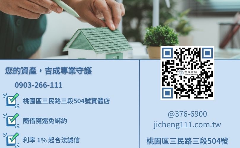 桃園房屋二胎推薦-桃園三民路吉成當舖 24H 線上房屋鑑價與二胎房貸諮詢。