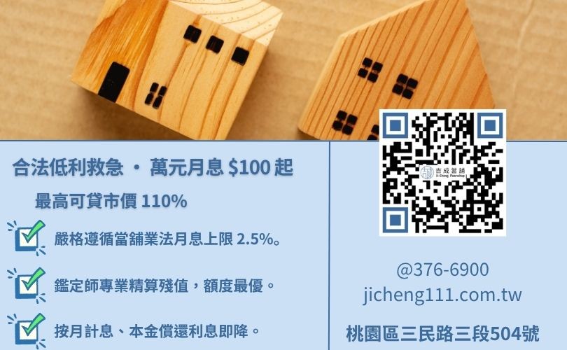 民間二胎借款利息-桃園吉成當舖說明法定月息標準與最高核貸成數試算。