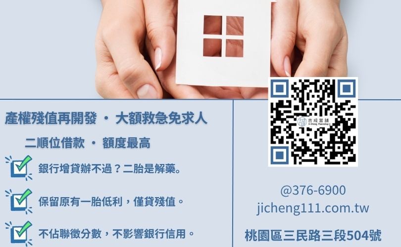 房子二胎借款是什麼-吉成桃園當舖解析二胎房貸、增貸與一胎貸款之順位、成數與利息差異。