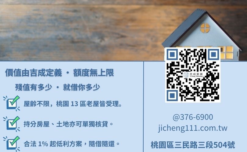 桃園房屋二胎額度可以貸多少-桃園吉成當舖解析房屋市場價值鑑定標準與高成數核貸優勢。