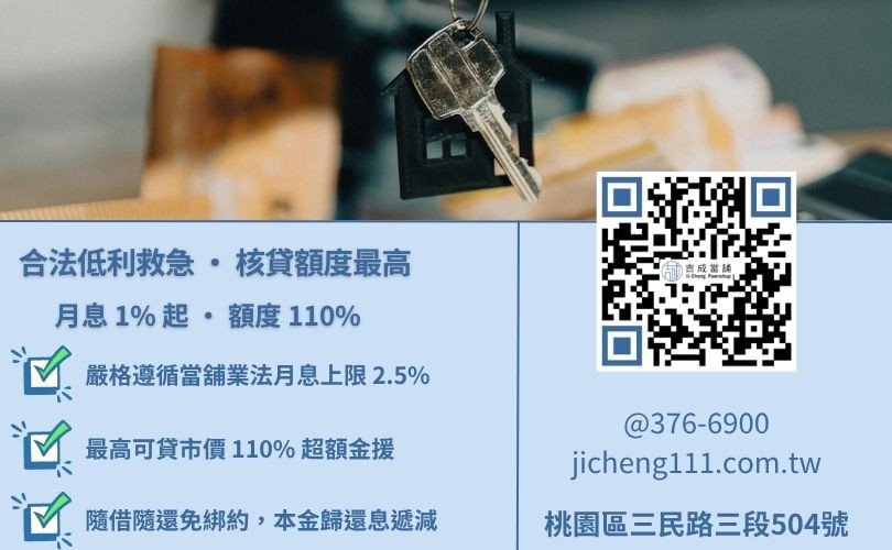 民間二胎借款利息多少-桃園吉成當舖說明法定月息標準與最高市價 110% 之核貸空間。