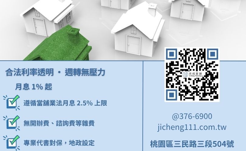 民間二胎利率如何算-桃園吉成當舖說明法定月息標準與 1% 起低利方案之申辦細節。