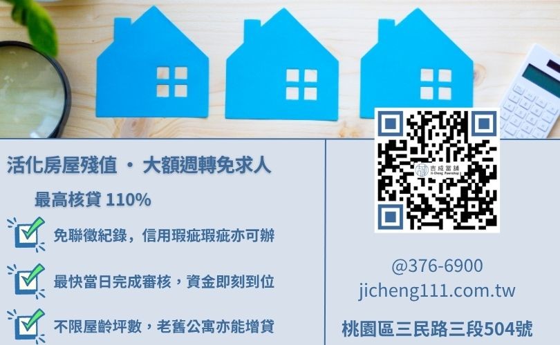 桃園民間二胎推薦-吉成桃園當舖解析民間與銀行房屋貸款條件、撥款速度與額度成數之差異。