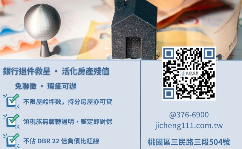 民間二胎借款推薦-吉成桃園當舖解析信用瑕疵、持分房屋與無薪轉地主之週轉方案。