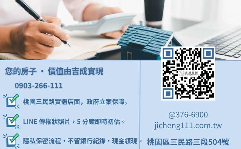 桃園房屋借錢諮詢-桃園區三民路吉成當舖 24H 線上房地鑑價與快速領現金週轉服務專線。