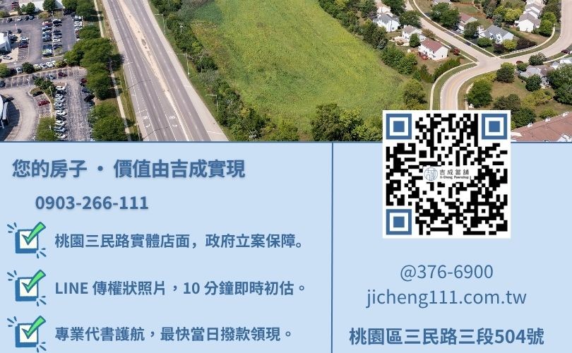 桃園房屋借錢諮詢-桃園區三民路吉成當舖 24H 線上房地鑑價與快速領現金週轉服務。