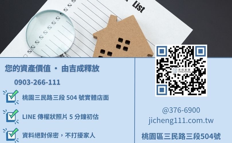 桃園房屋二胎諮詢電話-桃園區三民路吉成當舖 24H 線上房地鑑價與二胎借貸救急專線。