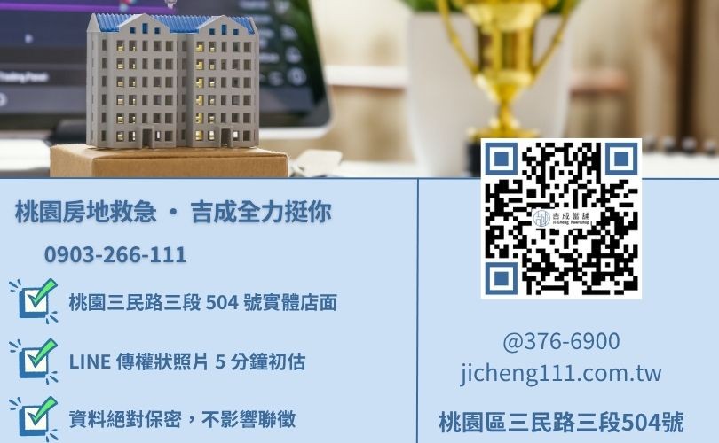 桃園當舖二胎推薦電話-桃園區三民路吉成當舖 24H 線上房地鑑定與借錢諮詢。