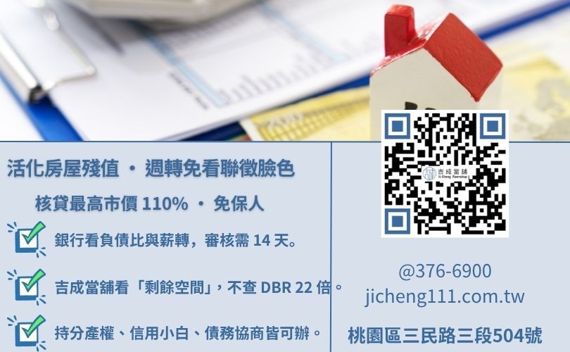 二胎貸款是什麼意思-吉成桃園當舖解析二順位房貸與銀行增貸之利息、額度與申辦條件差異。