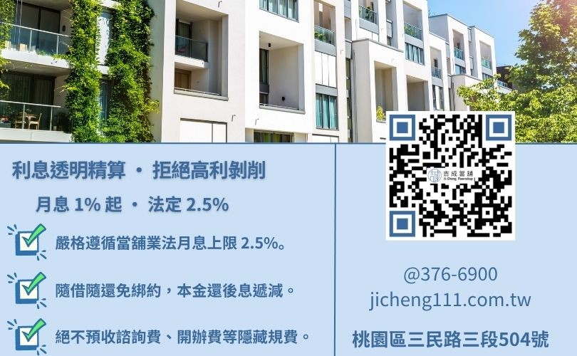 民間二胎利率怎麼算-桃園吉成當舖說明法定利息標準、不動產殘值鑑定與降息專案。