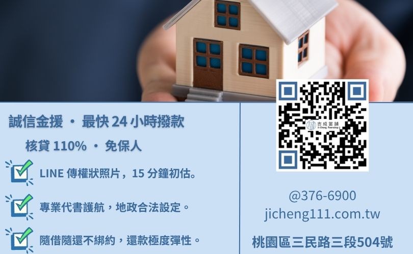 房屋二胎申辦流程-桃園吉成當舖說明從諮詢、鑑價、對保到設定撥款之合法標準程序。