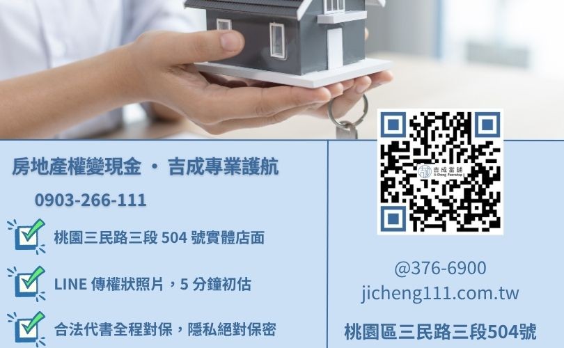 桃園民間二胎諮詢電話-桃園區三民路吉成當舖 24H 線上房地鑑價與快速領現金援。