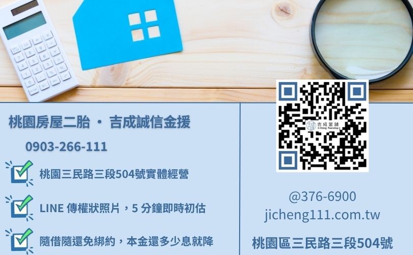 桃園民間二胎諮詢電話-桃園區三民路吉成當舖 24H 線上房地鑑價與房屋二胎救急金援專線。