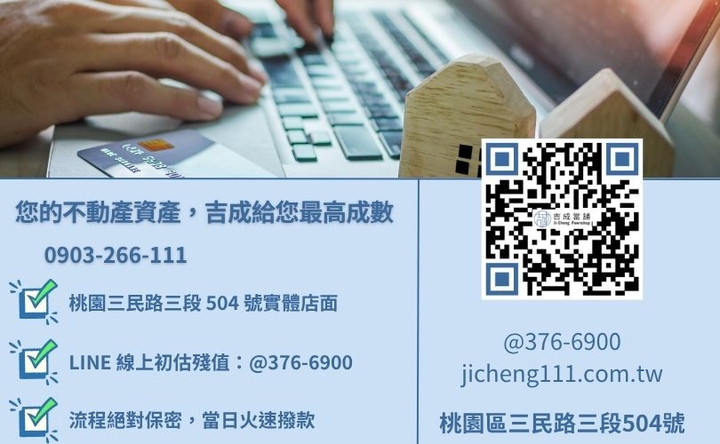 桃園房屋二胎推薦-桃園三民路吉成當舖 24H 線上估價與房地二胎借貸諮詢。