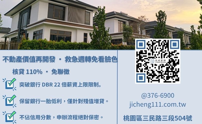 桃園二胎房貸推薦-吉成桃園當舖解析房屋殘值計算方式、抵押權順位與 110% 高成數核貸優勢。