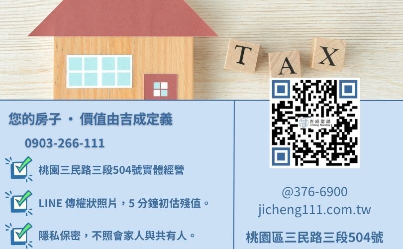 桃園民間二胎諮詢電話-桃園區三民路吉成當舖 24H 線上房地鑑價與救急週轉專線。