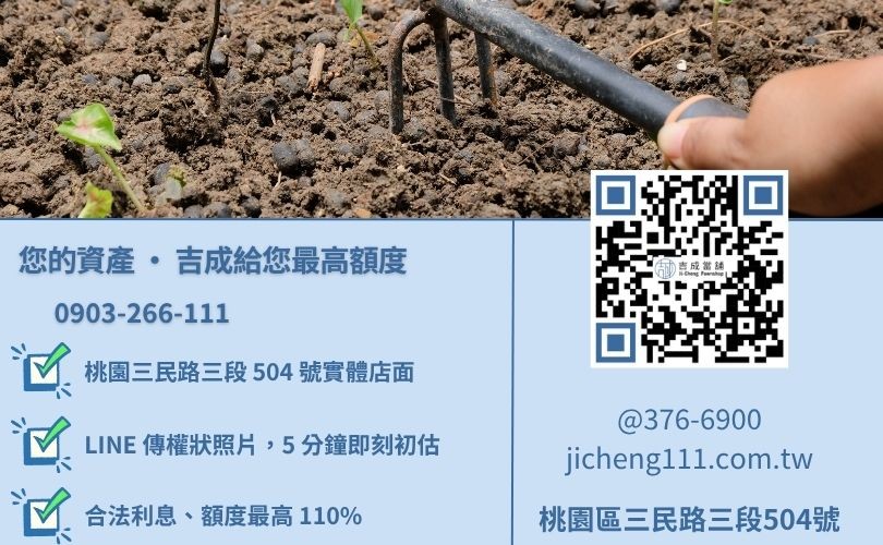 桃園土地房屋借款諮詢-桃園區三民路吉成當舖 24H 線上估價與房地二胎金援諮詢專線。