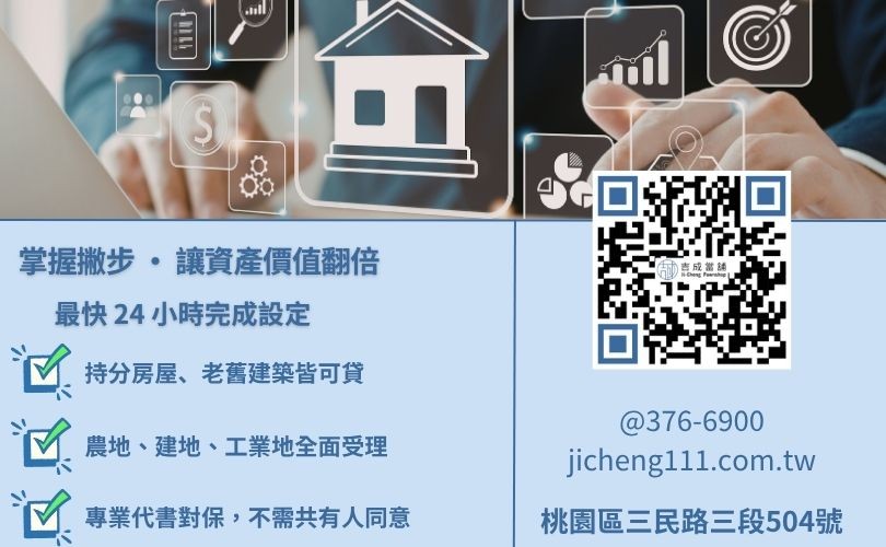 桃園土地二胎鑑價撇步-桃園吉成當舖提供不限地目與持分產權的高成數金援方案。