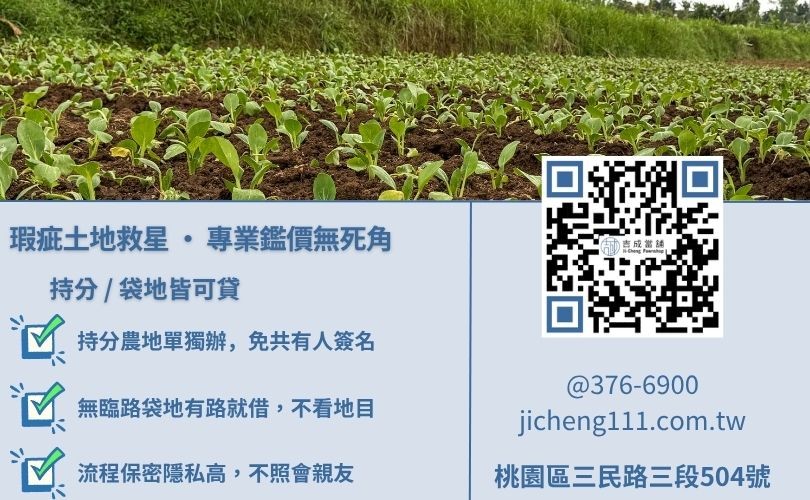 農地二胎貸款推薦-吉成桃園當舖提供持分農地借款、無臨路袋地之高成數週轉方案。