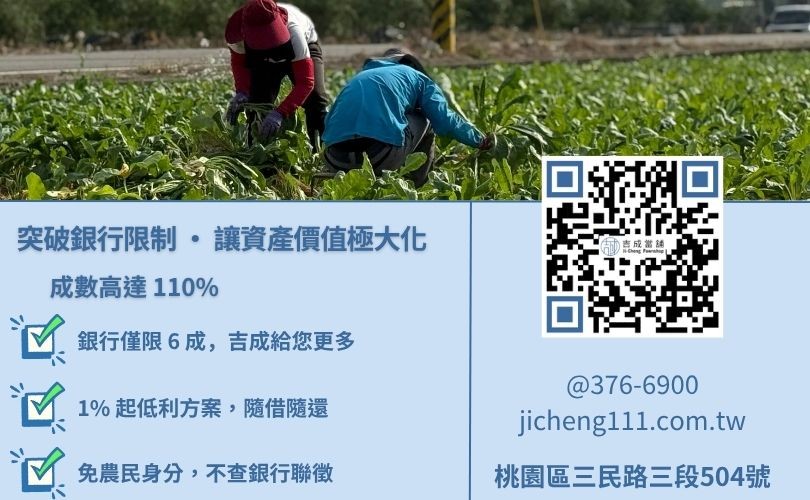 農地二胎利率行情-桃園吉成當舖解析與銀行農地貸款之成數、門檻與撥款速度差異。