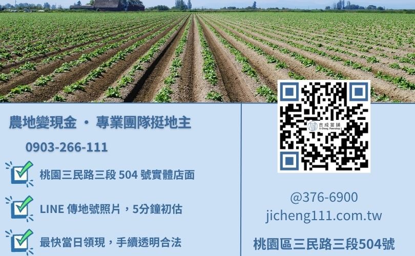 桃園農地借款諮詢電話-桃園區三民路吉成當舖 24H 線上農地鑑價與土地二胎救急專線。